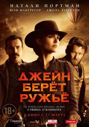 Джейн берёт ружьё / Jane Got a Gun (2016)