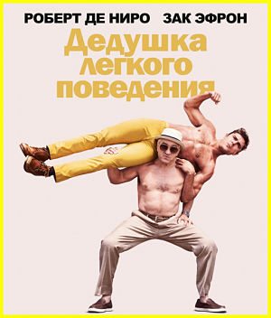 Дедушка легкого поведения / Dirty Grandpa (2016)