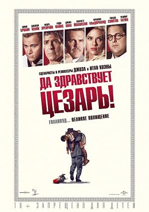 Да здравствует Цезарь! / Hail, Caesar! (2016)