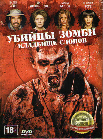 Убийцы зомби: кладбище слонов / Zombie Killers: Elephant's Graveyard (2015)