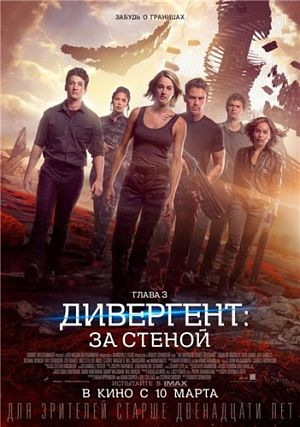 Дивергент, глава 3: За стеной / Allegiant (2016)