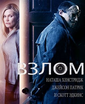 Взлом / Home Invasion (2016)