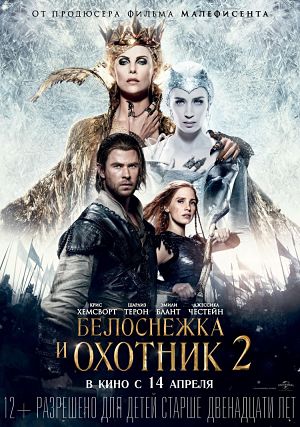 Белоснежка и Охотник 2 / The Huntsman: Winter's War (2016)