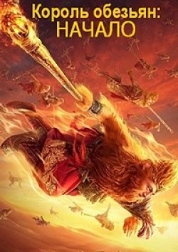 Король обезьян: Начало / The Monkey King the Legend Begins (2016)