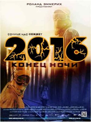 2016: Конец ночи / Hell (2011)
