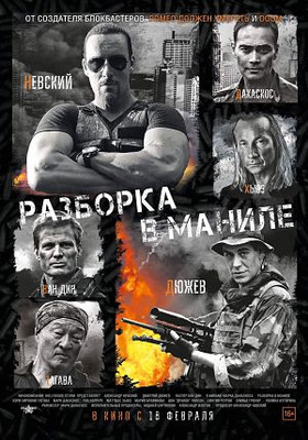 Разборка в Маниле / Showdown in Manila (2016)
