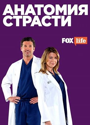 Анатомия страсти / Grey's Anatomy (2005-2016)