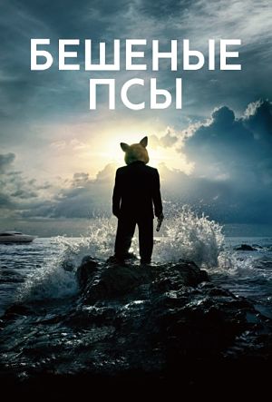 Бешеные псы / Mad Dogs (2015-2016)