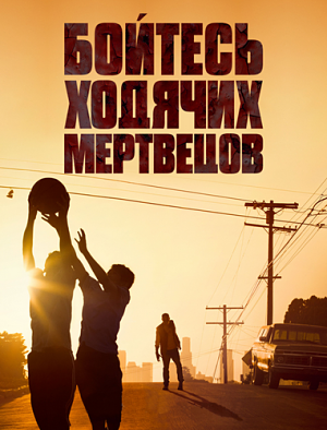 Бойтесь ходячих мертвецов / Fear the Walking Dead (2015-2016)