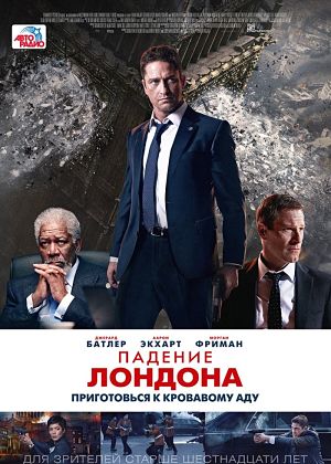 Падение Лондона / London Has Fallen (2016)