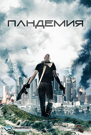 Пандемия / Pandemic (2016)