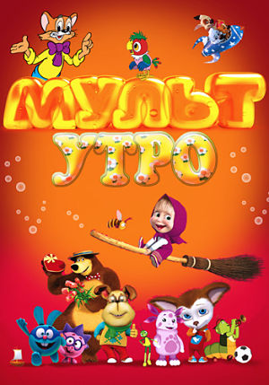 Мульт утро (2015-2016)