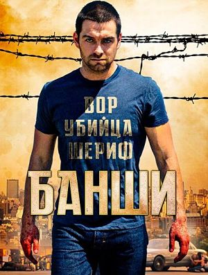 Банши / Banshee (2013-2016)