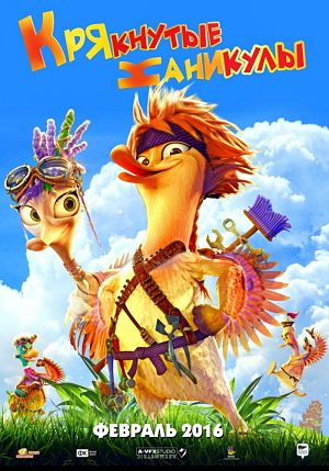 Крякнутые каникулы (2016)