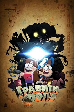 Гравити Фолз / Gravity Falls (2012-2016)