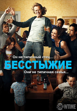 Бесстыдники / Shameless (US) (2011-2016)