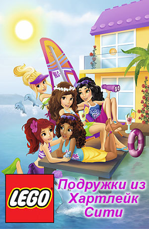Подружки из Хартлейк Сити. Вебизоды / LEGO Friends. Webisodes (2014-2016)