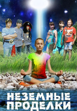 Неземные проделки (2016)