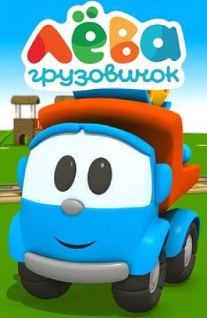 Грузовичок Лёва (2014-2016)