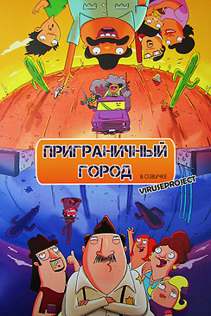 Приграничный город / Bordertown (2016)
