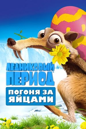 Ледниковый Период: Погоня за яйцами / Ice Age: The Great Egg-Scapede (2016)