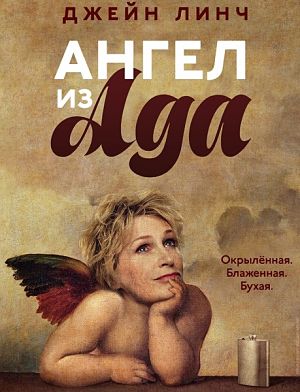 Ангел из ада / Angel from Hell (2016)