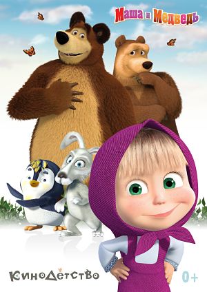 Маша и Медведь + Машины Сказки + Машкины страшилки (2009-2016)