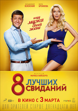 8 лучших свиданий (2016)