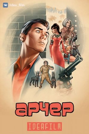 Арчер / Archer (2009-2016)