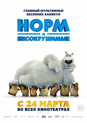 Норм и Несокрушимые / Norm of the North (2016)