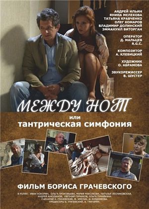 Между нот, или Тантрическая симфония (2016)