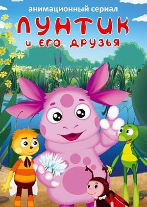 Лунтик и его друзья (2006-2016)