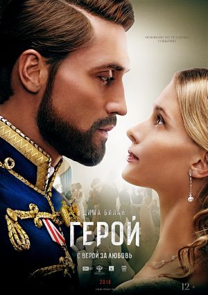 Герой (2016)