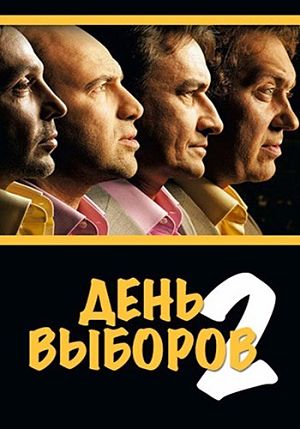 День выборов 2 (2016)