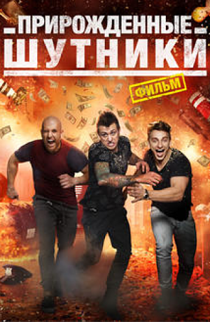 Прирожденные шутники / Natural Born Pranksters (2016)