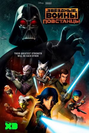 Звездные войны: Повстанцы / Star Wars Rebels (2014-2016)