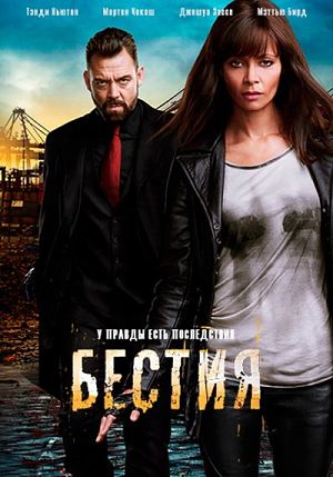 Бестия / Rogue (2013-2016)