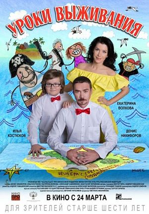 Уроки выживания (2016)
