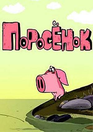 Поросенок (2014-2016)