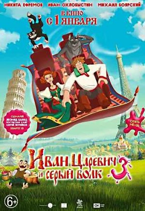 Иван Царевич и Серый Волк 3 (2016)