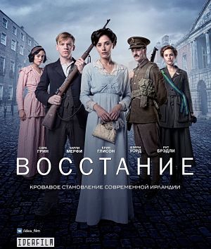 Восстание / Rebellion (2016)