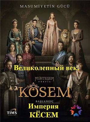 Великолепный век. Империя Кёсем / Muhteşem Yüzyıl. Kösem (2015-2016)