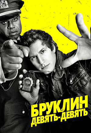 Бруклин 9-9 / Brooklyn Nine-Nine (2013-2016)