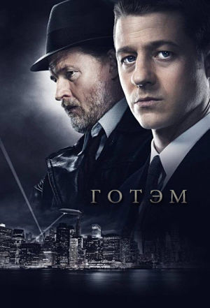 Готэм / Gotham (2014-2016)