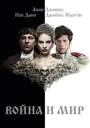 Война и мир / War and Peace (2016)