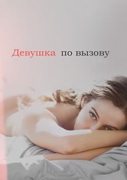 Девушка по вызову / The Girlfriend Experience (2016)