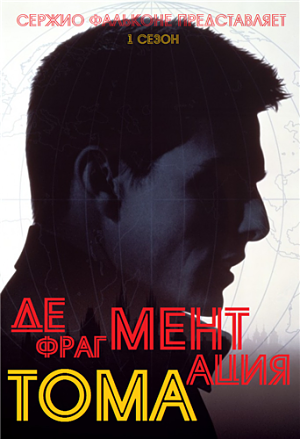 Дефрагментация Тома / Mission: Impossible, Oblivion, Edge of Tomorrow (2016)