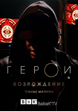 Герои: Возрождение / Heroes Reborn (2015-2016)