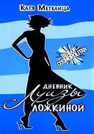 Дневник Луизы Ложкиной (2016)