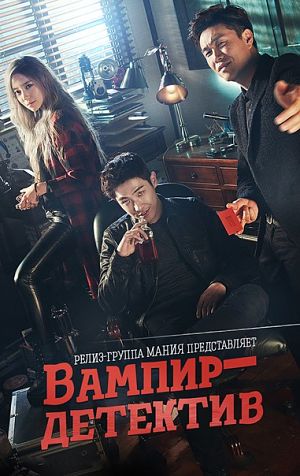 Вампир-детектив / Vampire Detective (2016)
